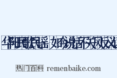 华阳民歌民谣·如今说话不关风反义词是什么意思的图片
